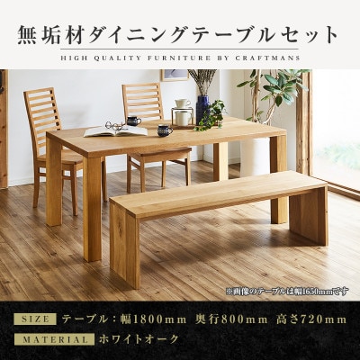 【大川家具】無垢材　ダイニングテーブルセット・ハイバックチェア　凛　幅1800　ホワイトオーク