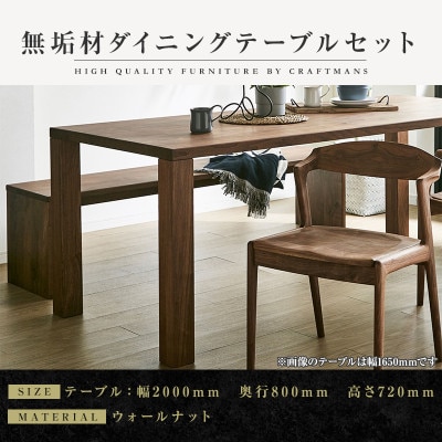 【大川家具】無垢材　ダイニングテーブルセット・肘無しチェア　凛　幅2000　ウォールナット