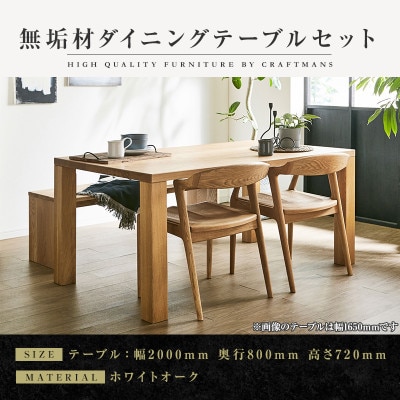 【大川家具】無垢材　ダイニングテーブルセット・肘無しチェア　凛　幅2000　ホワイトオーク
