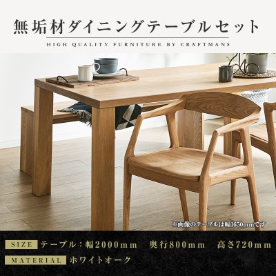 【大川家具】無垢材　ダイニングテーブルセット・肘付きチェア　凛　幅2000　ホワイトオーク