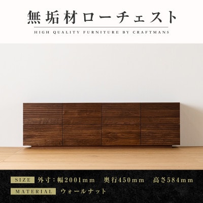 【大川家具】無垢材　ローチェスト　風雅　チェスト幅2000【設置付き】ウォールナット　全引出タイプ