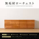【大川家具】無垢材　ローチェスト　風雅　チェスト幅2000【設置付き】ブラックチェリー　全引出タイプ