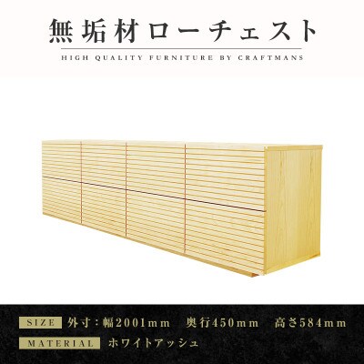 【大川家具】無垢材　ローチェスト　風雅　チェスト幅2000【設置付き】ホワイトアッシュ　全引出タイプ