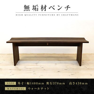 【大川家具】無垢材　ベンチ　type1　凛　幅1400【設置/組立て付き】ウォールナット
