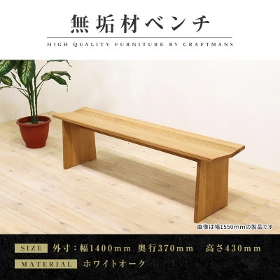 【大川家具】無垢材　ベンチ　type1　凛　幅1400【設置/組立て付き】ホワイトオーク