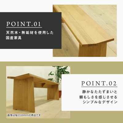 【大川家具】無垢材　ベンチ　type1　凛　幅1400【設置/組立て付き】ホワイトオーク