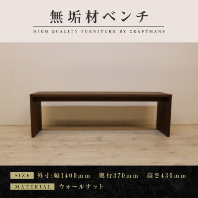 【大川家具】無垢材　ベンチ　type2　凛　幅1400【設置/組立て付き】ウォールナット