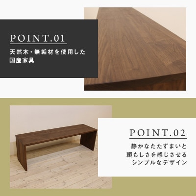 【大川家具】無垢材　ベンチ　type2　凛　幅1400【設置/組立て付き】ウォールナット