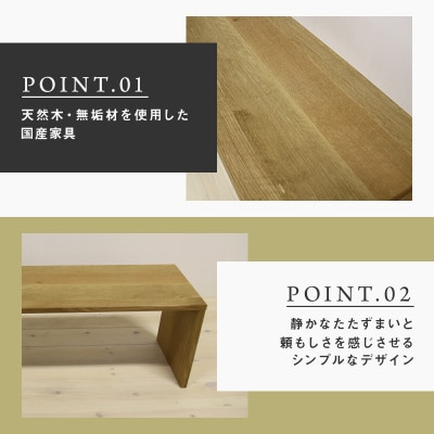 【大川家具】無垢材　ベンチ　type2　凛　幅1400【設置/組立て付き】ホワイトオーク