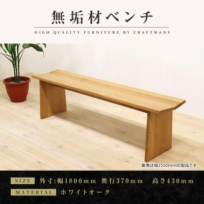 【大川家具】無垢材　ベンチ　type1　凛　幅1800【設置/組立て付き】ホワイトオーク