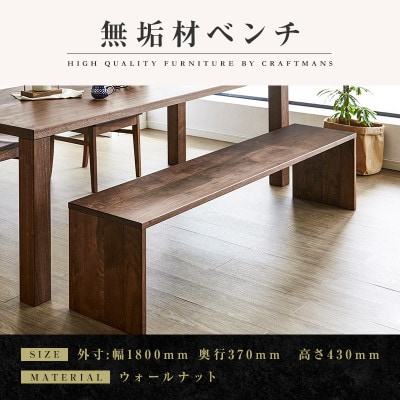 【大川家具】無垢材　ベンチ　type2　凛　幅1800【設置/組立て付き】ウォールナット