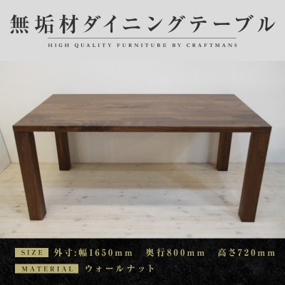 【大川家具】凛 ダイニングテーブル 幅1650mm 奥行800mm 天然木 無垢 ウォールナット