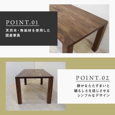 【大川家具】凛 ダイニングテーブル 幅1650mm 奥行800mm 天然木 無垢 ウォールナット