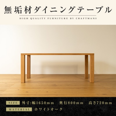 【大川家具】凛 ダイニングテーブル 幅1650mm 奥行800mm 天然木 無垢 ホワイトオーク