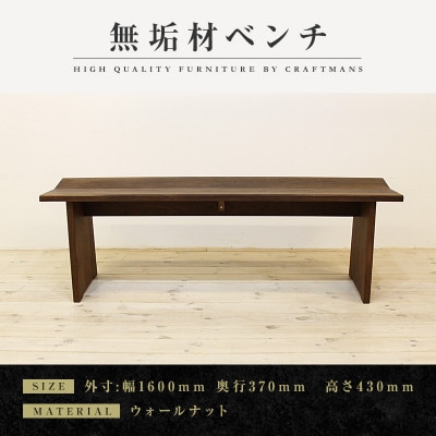 【大川家具】無垢材　ベンチ　type1　凛　幅1600【設置/組立て付き】ウォールナット