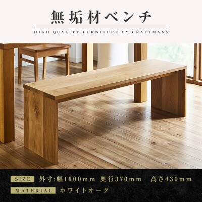 【大川家具】無垢材　ベンチ　type2　凛　幅1600【設置/組立て付き】ホワイトオーク