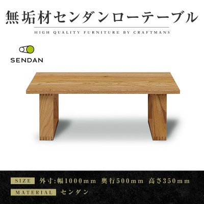 【大川家具】無垢材　ローテーブル 　彩美　 天然木　センダン W1000
