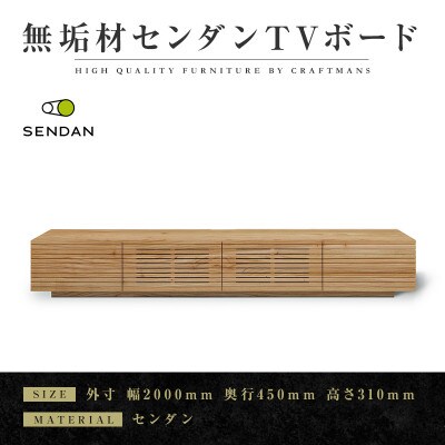 【大川家具】無垢材　テレビボード　風雅　W2000　天然木　センダン