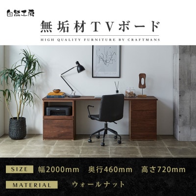 【大川家具】無垢材 システムデスク 幅2000mm　HO-HM 【設置付き】 ウォールナット