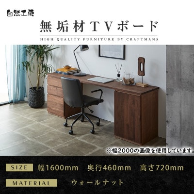 【大川家具】無垢材 システムデスク 幅1600mm　HM-TMR 【設置付き】 ウォールナット