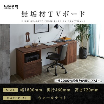 【大川家具】無垢材 システムデスク 幅1800mm　HO-TMR 【設置付き】 ウォールナット