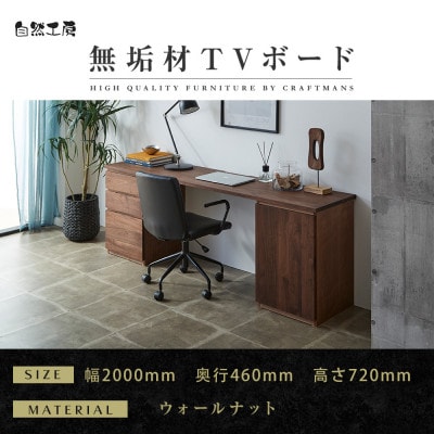 【大川家具】無垢材 システムデスク 幅2000mm　HM-TMR 【設置付き】 ウォールナット