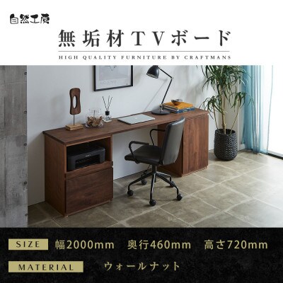 【大川家具】無垢材 システムデスク 幅2000mm　HO-TMR 【設置付き】 ウォールナット