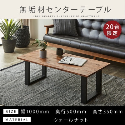 【大川家具】無垢材 センターテーブル 幅1000 ウォールナット 国産 鉄脚 組み立て不要