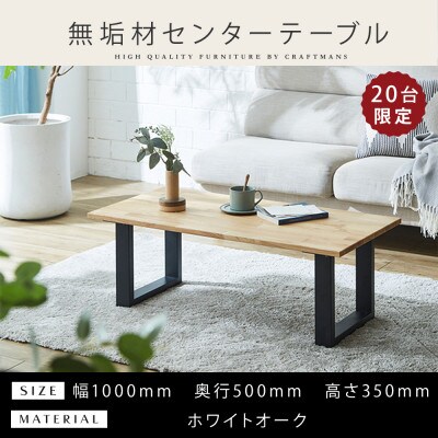 【大川家具】無垢材 センターテーブル 幅1000 ホワイトオーク 国産 鉄脚 組み立て不要