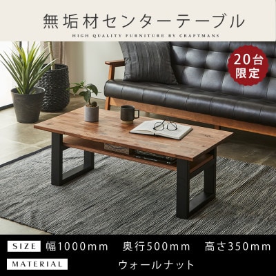 【大川家具】無垢材 センターテーブル 幅1000 棚板付き ウォールナット 国産 鉄脚 組み立て不要