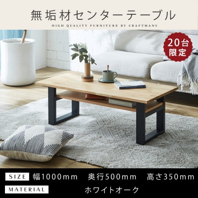 【大川家具】無垢材 センターテーブル 幅1000 棚板付き ホワイトオーク 国産 鉄脚 組み立て不要