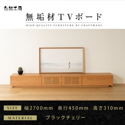 【大川家具】無垢材　テレビボード　風雅　ローボード　幅2700【設置付き】ブラックチェリー