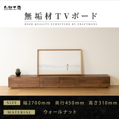 【大川家具】無垢材　テレビボード　風雅　ローボード　幅2700【設置付き】ウォールナット　