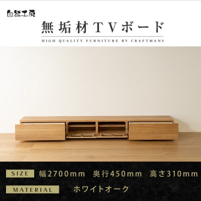 【大川家具】無垢材　テレビボード　風雅　ローボード　幅2700【設置付き】ホワイトオーク