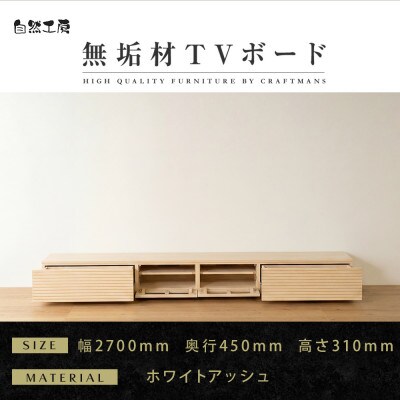 【大川家具】無垢材　テレビボード　風雅　ローボード　幅2700【設置付き】ホワイトアッシュ