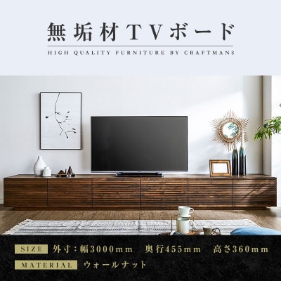 【大川家具】無垢材　テレビボード　風雅　ローボード　幅3000【設置付き】ウォールナット　