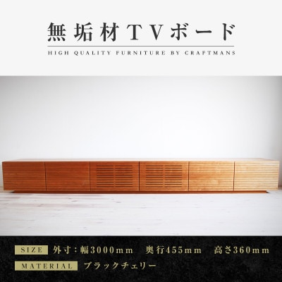 【大川家具】無垢材　テレビボード　風雅　ローボード　幅3000【設置付き】ブラックチェリー