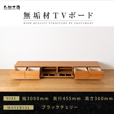 【大川家具】無垢材　テレビボード　風雅　ローボード　幅3000【設置付き】ブラックチェリー