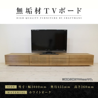 【大川家具】無垢材　テレビボード　風雅　幅3000【設置付き】ホワイトオーク