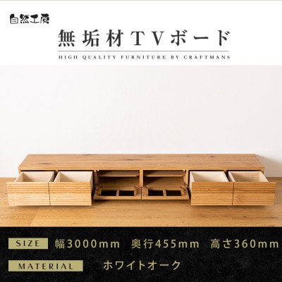 【大川家具】無垢材　テレビボード　風雅　幅3000【設置付き】ホワイトオーク