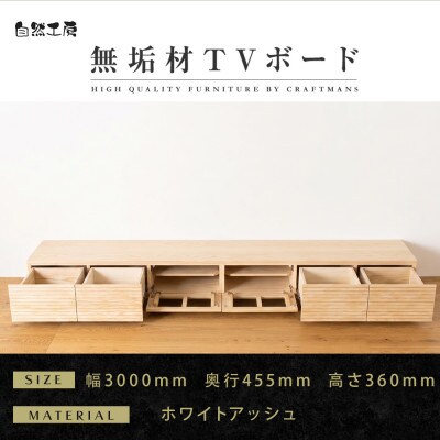 【大川家具】無垢材　テレビボード　風雅　ローボード　幅3000【設置付き】ホワイトアッシュ