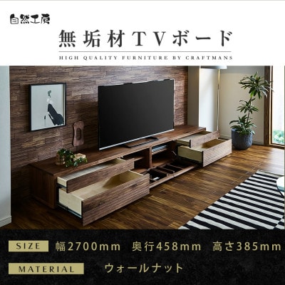 【大川家具】無垢材　テレビボード　ハイタイプ　風雅type2WN　ローボード　幅2700【設置付き】
