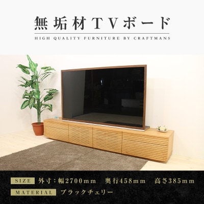 【大川家具】無垢材　テレビボード　ハイタイプ　風雅type2BC　ローボード　幅2700【設置付き】