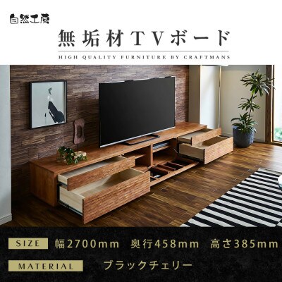 【大川家具】無垢材　テレビボード　ハイタイプ　風雅type2BC　ローボード　幅2700【設置付き】