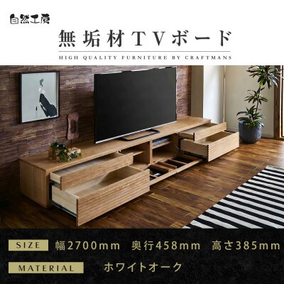 【大川家具】無垢材　テレビボード　ハイタイプ　風雅type2WO　ローボード　幅2700【設置付き】