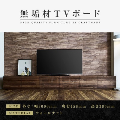 【大川家具】無垢材　テレビボード　ハイタイプ　風雅type2WN　ローボード　幅3000【設置付き】