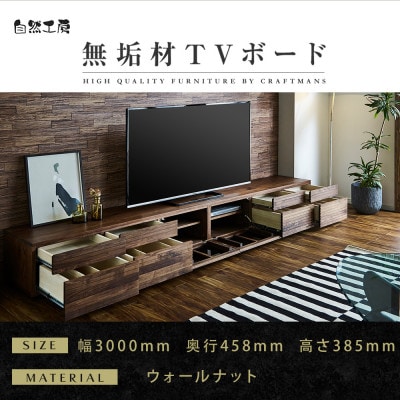 【大川家具】無垢材　テレビボード　ハイタイプ　風雅type2WN　ローボード　幅3000【設置付き】