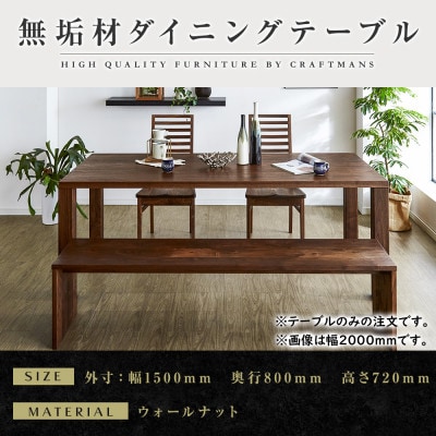 【大川家具】凛ダイニングテーブル幅1500mm奥行800mm天然木無垢 【開梱設置付き】