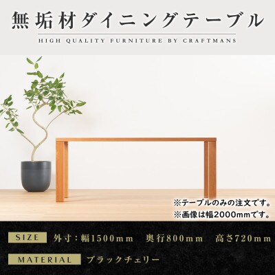 【大川家具】凛ダイニングテーブル幅1500mm奥行800mm天然木無垢 【開梱設置付き】