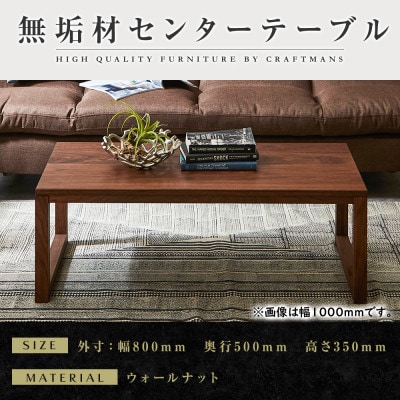 【大川家具】無垢材　センターテーブル　凛　四角脚　幅800【設置付き】WN